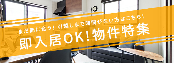 即入居OK物件